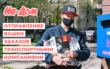 Отправление заказов транспортными компаниями